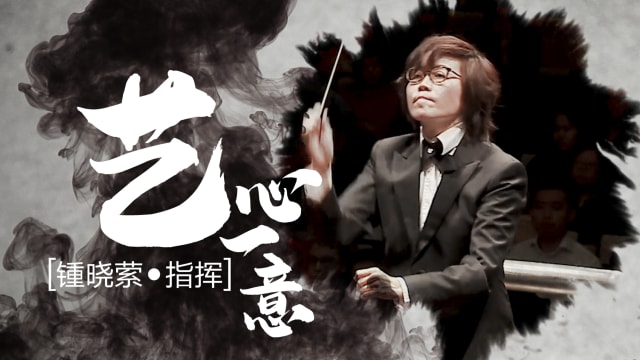 【艺心一意】锺晓萦•指挥