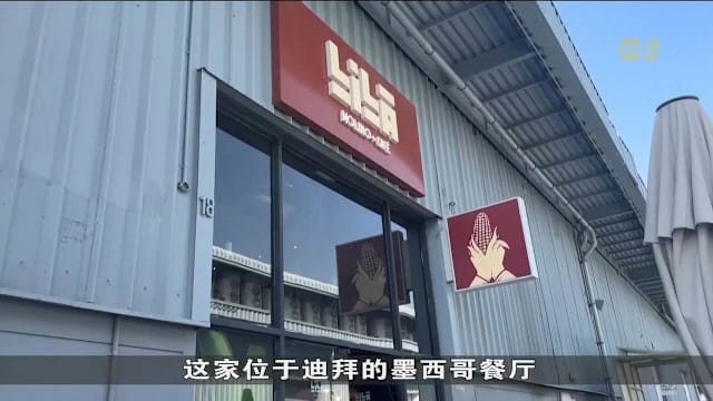 霍尔木兹海峡关闭冲击餐饮业 中东餐厅食材短缺与成本飙升