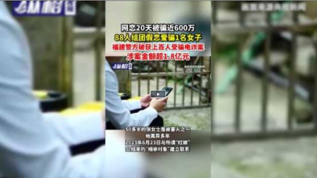 女子20天被骗逾100万  中国福建侦破88人网恋诈骗集团  