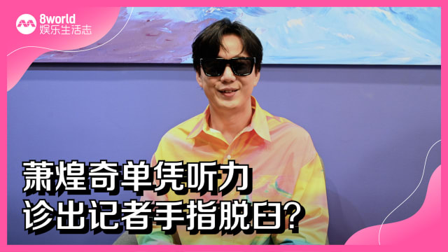 萧煌奇单凭听力　诊出记者手指脱臼？