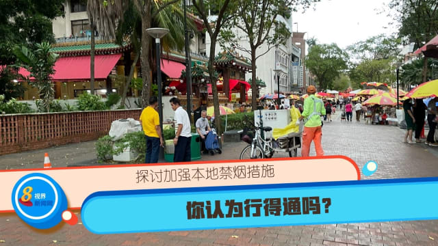 探讨加强本地禁烟措施 你认为行得通吗？