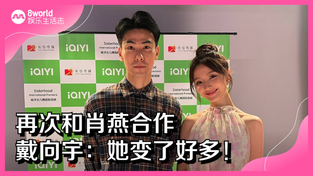 再次和肖燕合作　戴向宇：她变了好多！