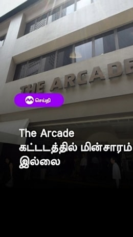 The Arcade கட்டடத்தில்