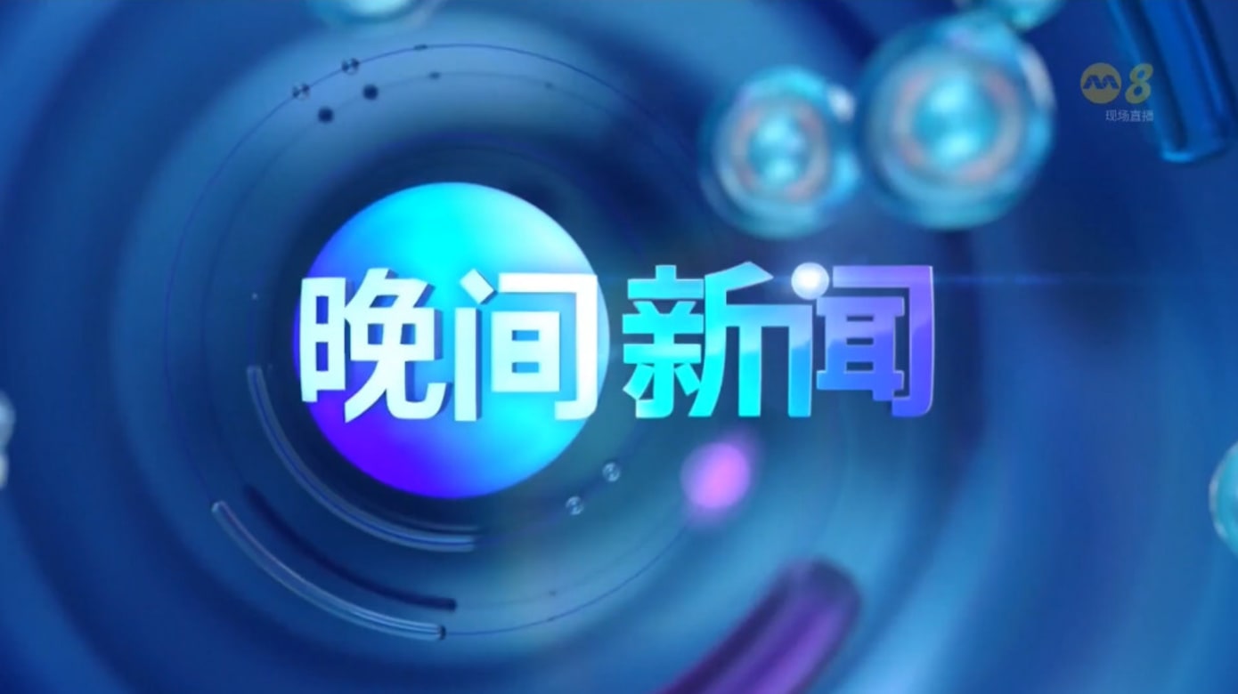 视频 - 重温今日新闻 - 8world
