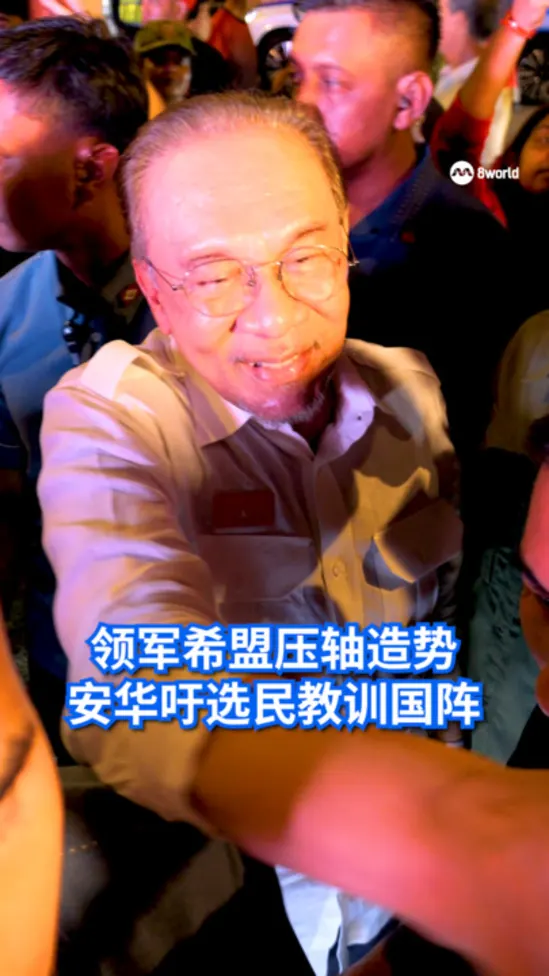 领军希盟压轴造势 安华吁选民以选票“教训”国阵