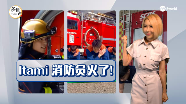 【多懂一点】消防员秀肌肉爆红 是宣传还是想当“全民健身教练”？