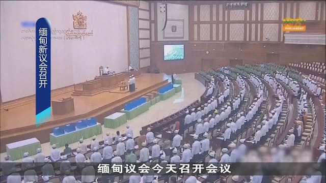 缅甸议会政变后首次开会 民主进程迈出一步但军方仍掌权