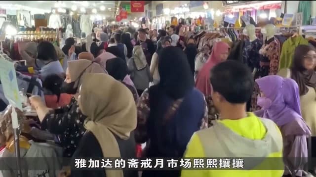 开斋节将至 印尼今年料有逾1亿9300人返乡过节
