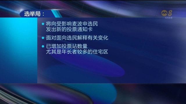 居民反馈被分配到较远投票站 选举局将向一些麦波申选民发出新投票通知卡