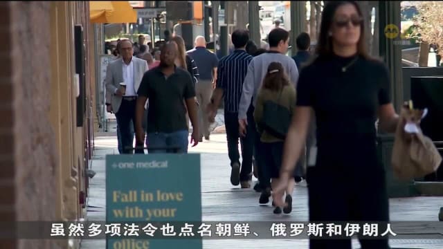 美国多州保护国安为由 针对中国人和企业实施新一轮限制措施
