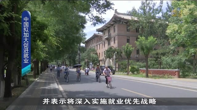 中国：尽管挑战增加 未来五年就业有望保持稳定