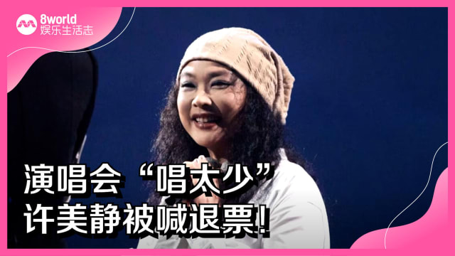 演唱会“唱太少”　许美静被喊退票！