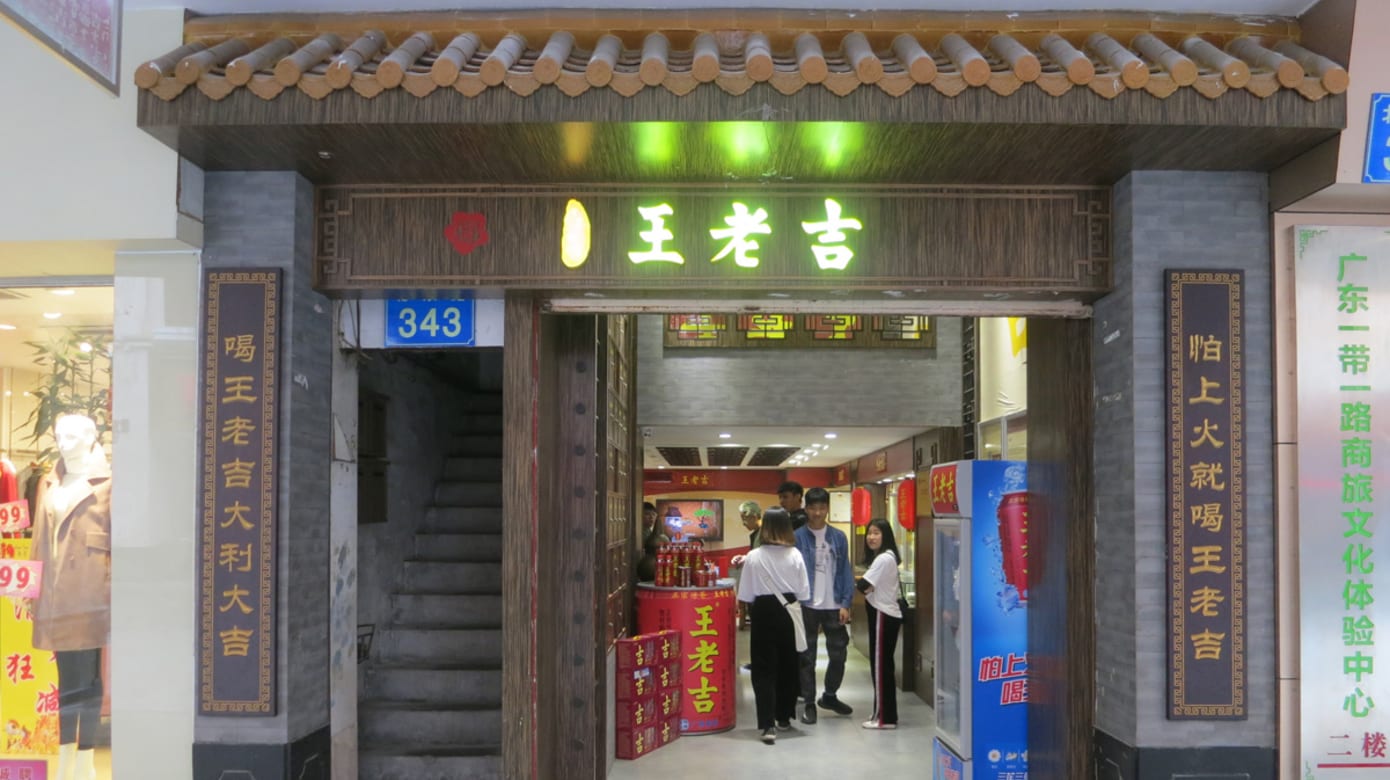 百年老字号：王老吉（图：黄匡宁）