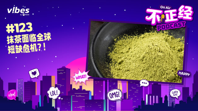 《不正经PODCAST》Ep 123：抹茶面临全球短缺危机？！