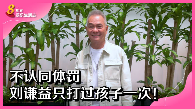 不认同体罚　刘谦益只打过孩子一次！