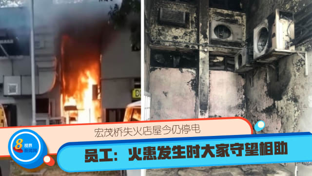 宏茂桥失火店屋今仍停电 员工：火患发生时大家守望相助