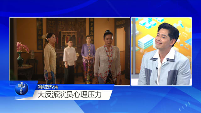 狮城有约 | 《小娘惹之翡翠山》陈罗密欧和姚懿珊 演反派压力大