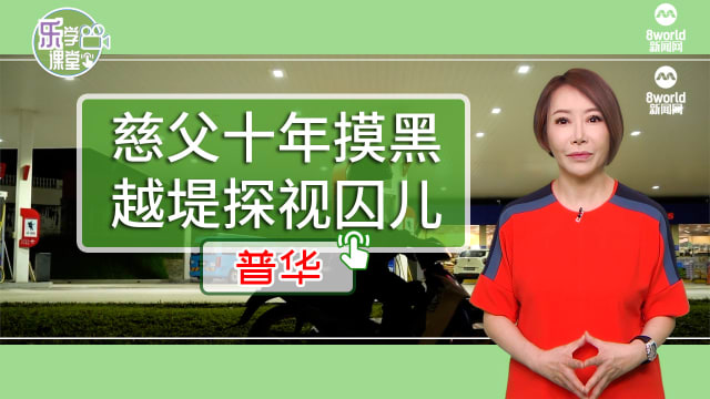 【普华】清晨三点等到八点　慈父十年来摸黑越堤探在囚儿