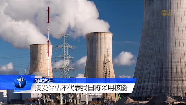 狮城有约 | 核能、太阳能、地热能 有哪些机遇和挑战？
