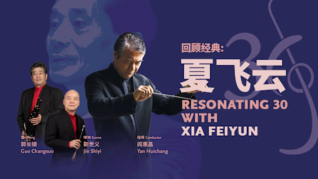 【活动预告】回顾经典：夏飞云