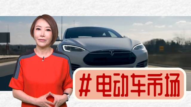 【多懂一点】电动车的梦醒时分，谁在笑？