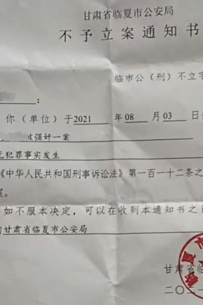 甘肃12岁女孩被三人性侵却未立案 家属起诉警员渎职被驳回