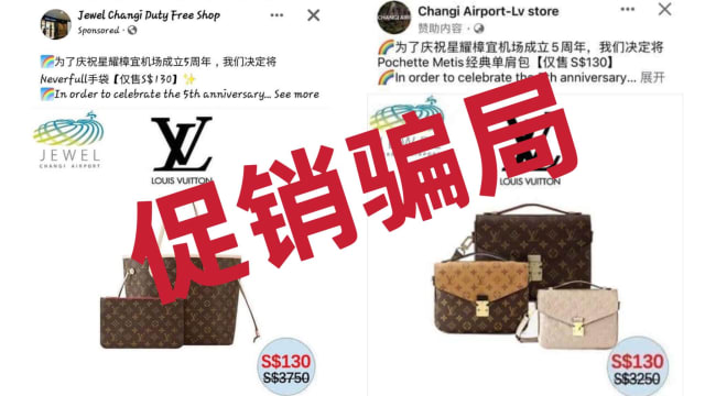 社媒账号冒充星耀樟宜免税店 顾客坠入奢侈品包包促销骗局