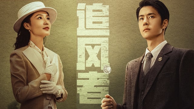 王一博、李沁主演金融谍战剧《追风者》　爱奇艺看得到！