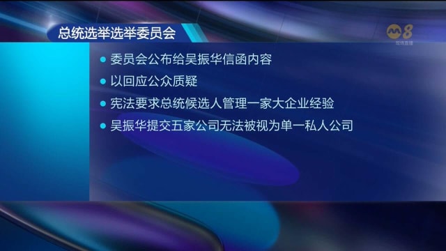 【新加坡总统选举2023】委员会公布给吴振华的信函 以回应公众对事件的质疑