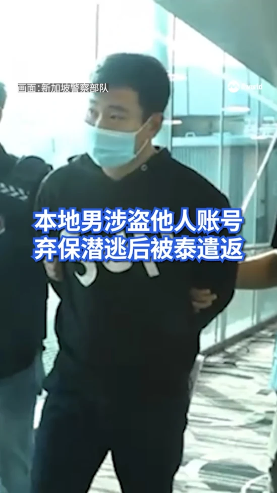 本地男涉盗他人账号 弃保潜逃后被泰遣返