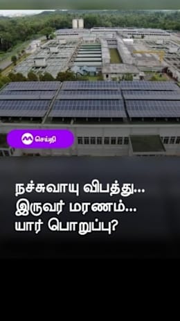 நச்சுவாயு விபத்து...