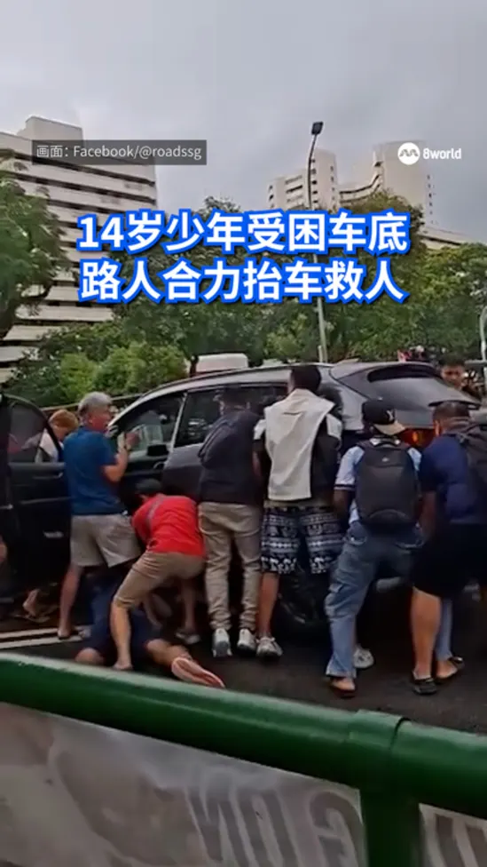 14岁少年受困车底 路人合力抬车救人