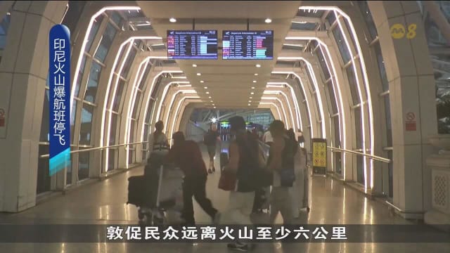  受印尼火山喷发影响 至少24趟往返峇厘岛航班取消