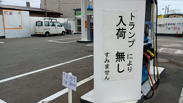 日本油站闹油荒 贴告示调侃称“因特朗普而缺油”