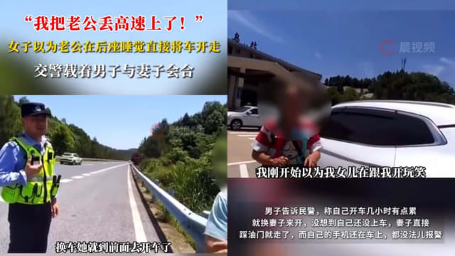中国女子误将丈夫遗忘在高速公路 报警哭求协助找人