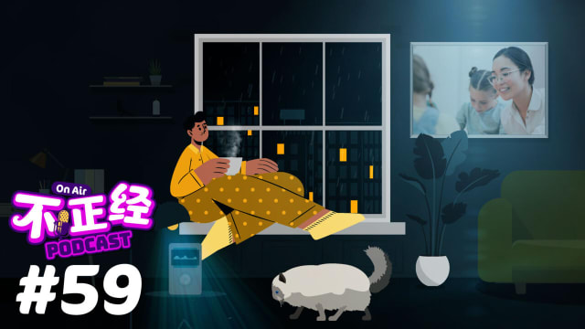 《不正经PODCAST》Ep 59: 我们应该取消教师节吗？教师节是老师在庆祝，还是学生在庆祝?
