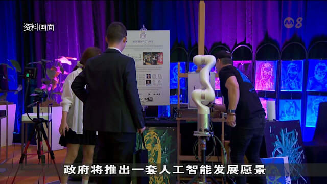 政府推出AI愿景 推动四领域转型