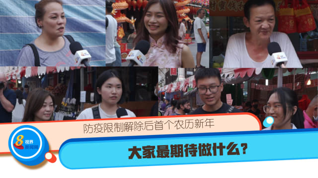 防疫限制解除后首个农历新年 大家最期待做什么？