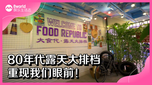 80年代露天大排档　重现我们眼前！ 