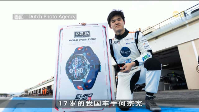 首名新加坡F3车手诞生！17岁何宗宪创历史晋升F3