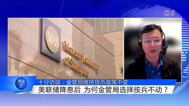 狮城有约 | 十分访谈：美联储降息 金管局维持紧缩货币政策