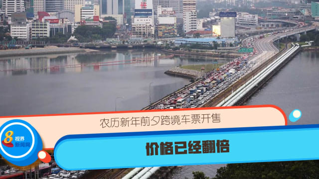 农历新年前夕跨境车票开售 价格已经翻倍