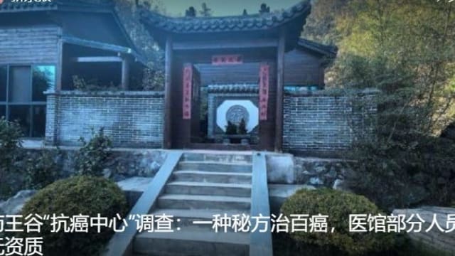 称有治癌秘方却涉医死15人 武当山中医馆被令停业当局调查