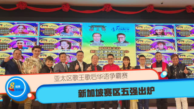 亚太区歌王歌后华语争霸赛 新加坡赛区五强出炉