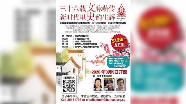 新加坡海南会馆文史深度讲座系列2026