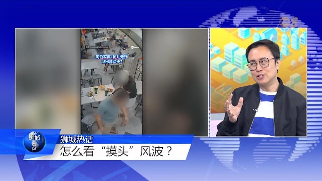 狮城有约 | 不准孩子被摸头 父母的边界感变了？ 