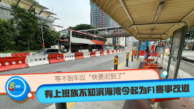 有上班族不知滨海湾今起为F1赛事改道 等不到车叹“快要迟到了”