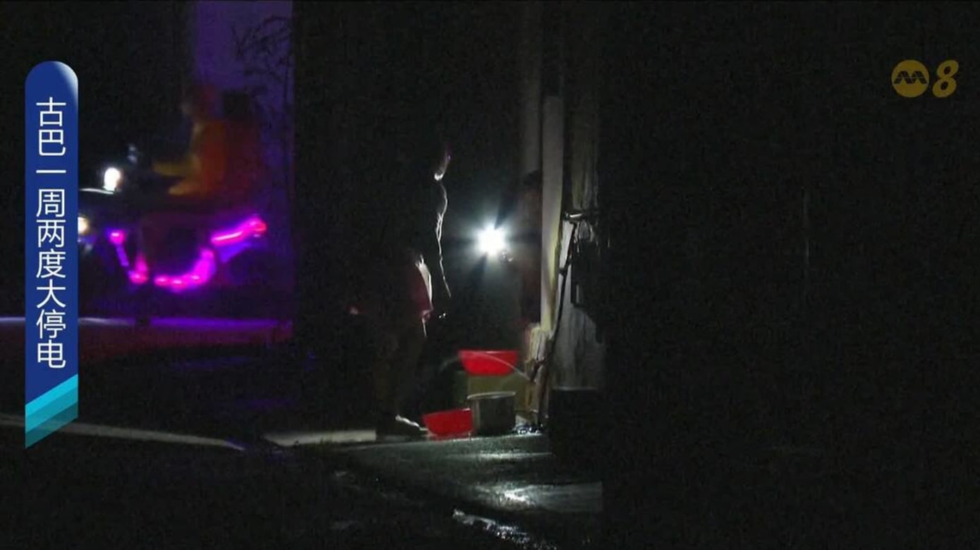 古巴一周两度大停电 首都哈瓦那陷入一片漆黑