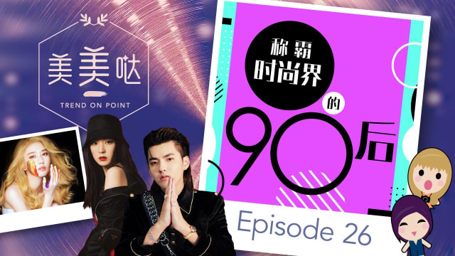 【美美哒】最耀眼的90后时尚界之星！