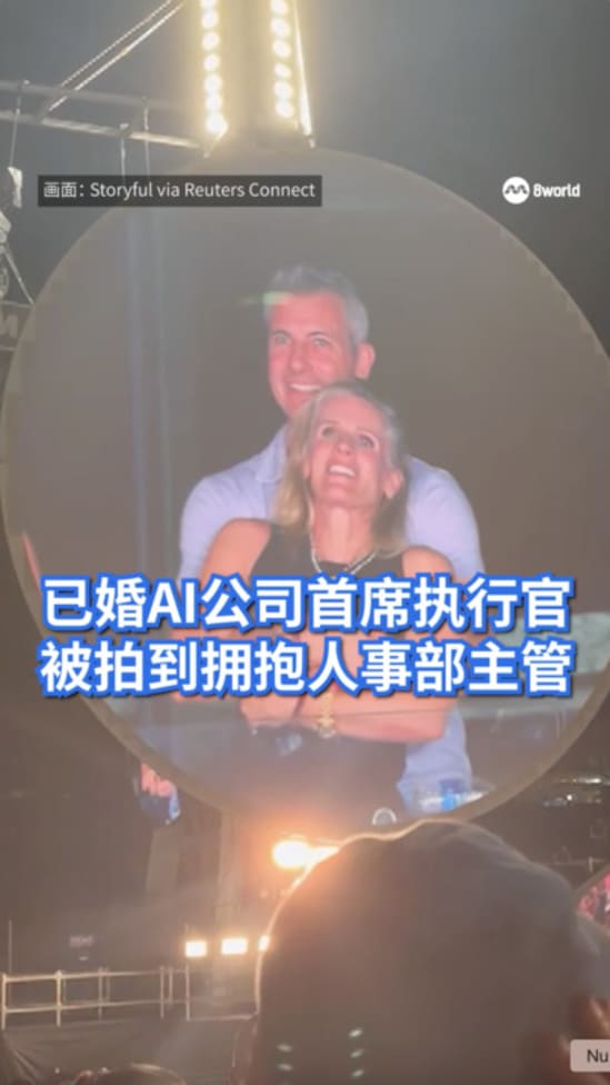 已婚AI公司首席执行官 被拍到拥抱人事部主管